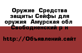 Оружие. Средства защиты Сейфы для оружия. Амурская обл.,Свободненский р-н